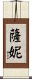 Sanny Scroll