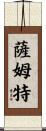 Sumpter Scroll