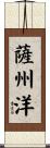 薩州洋 Scroll
