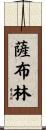 Sabrin Scroll