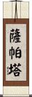 Zapata Scroll