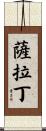 薩拉丁 Scroll