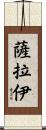 Sarayi Scroll