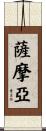 薩摩亞 Scroll