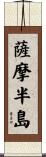 薩摩半島 Scroll