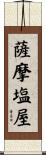 薩摩塩屋 Scroll