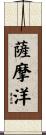 薩摩洋 Scroll