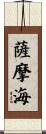 薩摩海 Scroll