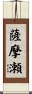 薩摩瀬 Scroll