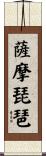 薩摩琵琶 Scroll