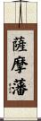 薩摩藩 Scroll