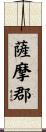薩摩郡 Scroll