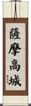薩摩高城 Scroll