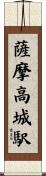 薩摩高城駅 Scroll