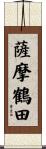 薩摩鶴田 Scroll