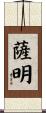 Samin Scroll
