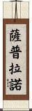 Saprano Scroll