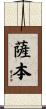 薩本 Scroll