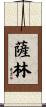 Salin Scroll