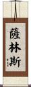 Sullins Scroll