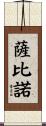 Sabino Scroll