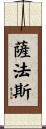 Safath Scroll