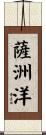 薩洲洋 Scroll