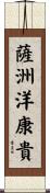 薩洲洋康貴 Scroll
