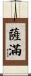 薩滿 Scroll