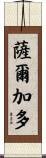 Salgado Scroll