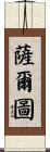 薩爾圖 Scroll