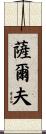 Salv Scroll