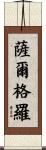 Salguero Scroll