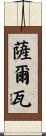 Salwa Scroll