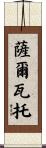 Salvator Scroll