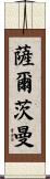 Saltzman Scroll