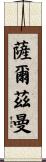 Salzman Scroll