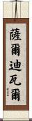 Saldivar Scroll
