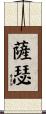 Sasser Scroll