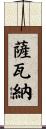 Savanah Scroll