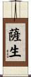 薩生 Scroll