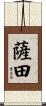 薩田 Scroll