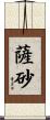 薩砂 Scroll