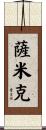 Samik Scroll