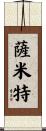Sumit Scroll