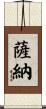 Sanah Scroll