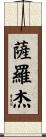 Saroj Scroll