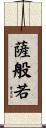 薩般若 Scroll