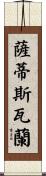 Sathisvaran Scroll