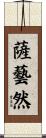 薩藝然 Scroll